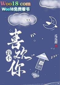 我不喜欢你怎么说