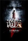 诡医传承