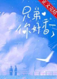 兄弟你好香免费阅读初啾