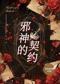 邪神的契约攻略图文详解