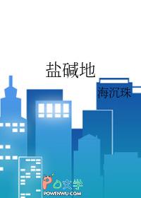 盐碱地分布在我国哪里