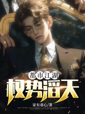 都市江湖权势滔天动漫