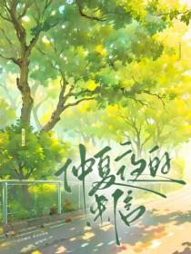 仲夏夜的来信谁攻