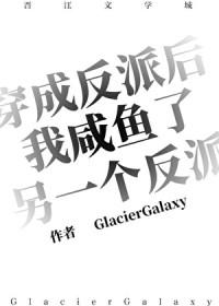 穿成反派后我咸鱼了七杯酒