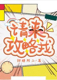 请来攻略我by甜糖阿二剧透
