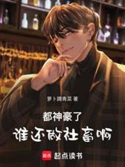 都神豪了谁还做社畜啊123读书网