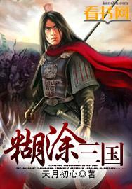 糊涂三国口袋神兽官网