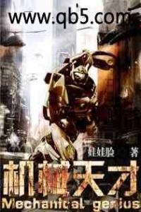 机械天才鲜超老师最新消息