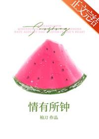 情有所钟袖刀TXT
