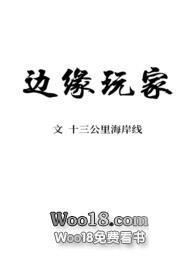 边缘玩家自救指南笔趣阁