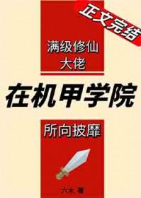 满级剑修在机甲学院所向披靡男主是