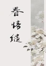 春情怎么读
