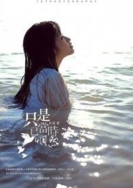 只是当时已惘然短篇