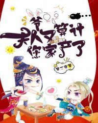 爷夫人又算计您家产了免费阅读