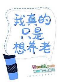 我真的只是想养老笔趣阁