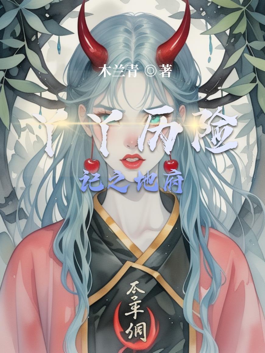 漫画丫丫历险记系列