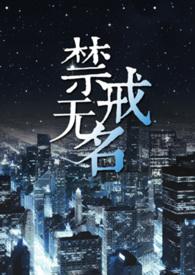 禁戒无名全文免费阅读