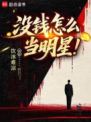 没钱怎么当明星免费阅读最新章节列