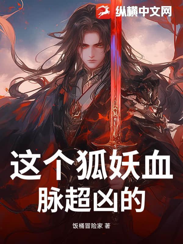 这个狐妖不好惹