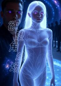 欲望角斗场布丁喵肉书屋