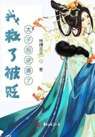 我救了被贬太子后逆袭了 地缚灵灵