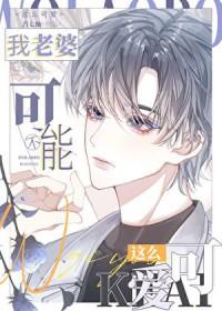 我老婆不可能这么可爱by