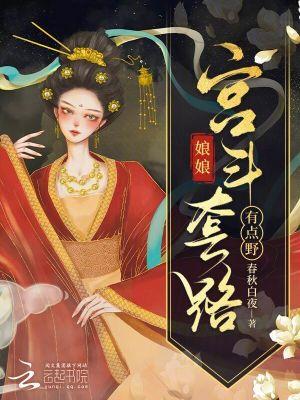 宫廷剧娘娘台词