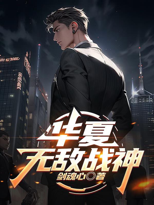 华夏无敌战神之纨绔公子最新章节更新情况介绍