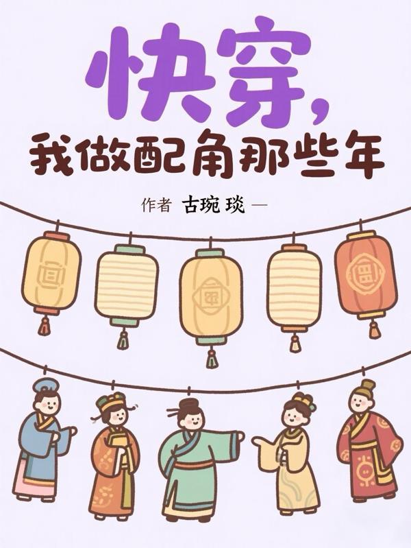 我做配角那些年