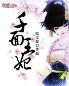 千面王妃被王爷宠上天