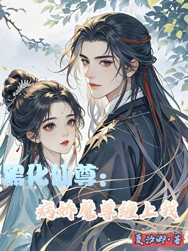 黑化病娇修仙