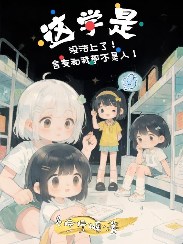 舍友不和我玩怎么办