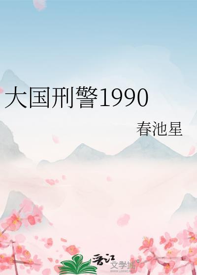 大国刑警1990番外