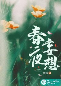 春夜妄想bytxt百度