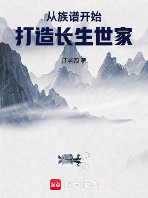 从族谱开始打造长生世家免费