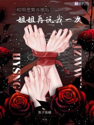 病娇姐姐爱上我的