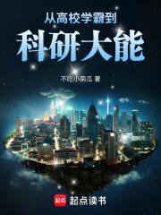 从高校学霸到科研大能全集txt免费