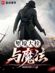 堑壕大栓与魔法无错