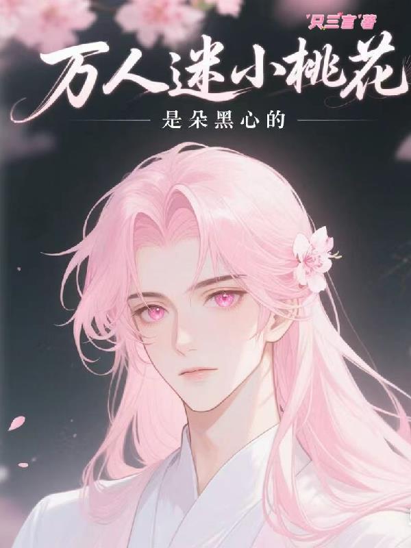 万人迷是朵黑莲花