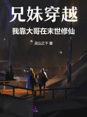 我靠大哥在末世修仙的