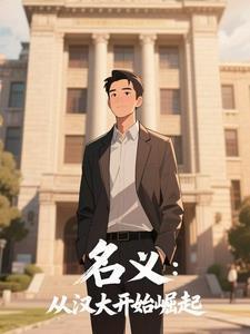 名义从汉大开始崛起贴吧