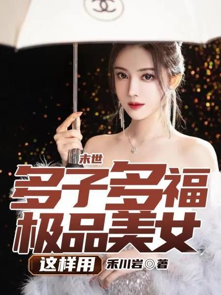 极品美女这样用TXT全文免费