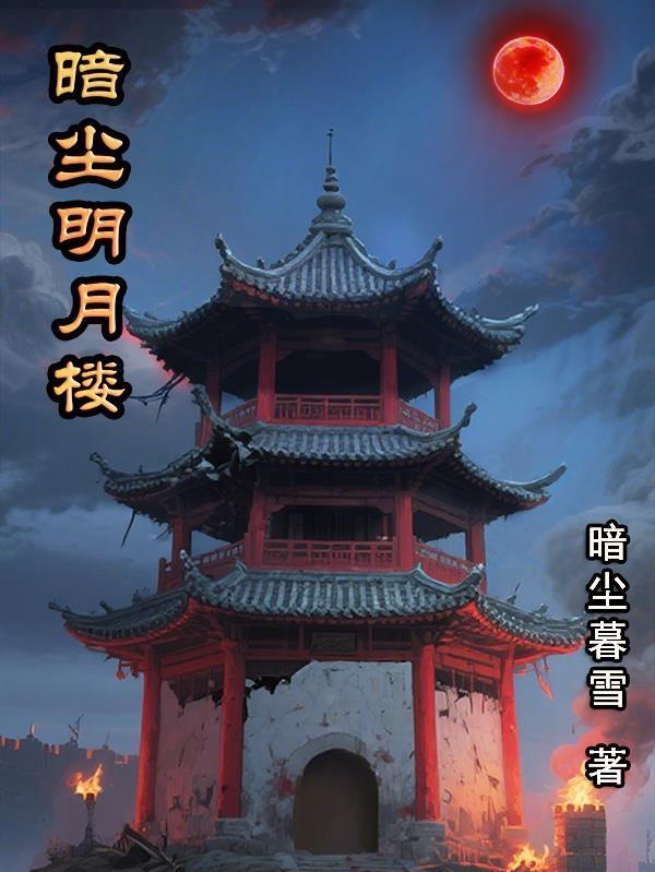 暗尘明月楼最新章节更新内容介绍