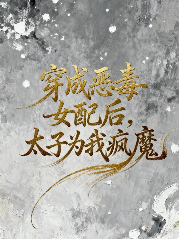 太子为我疯魔了