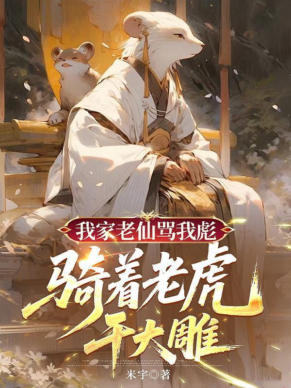 我家老仙骂我彪