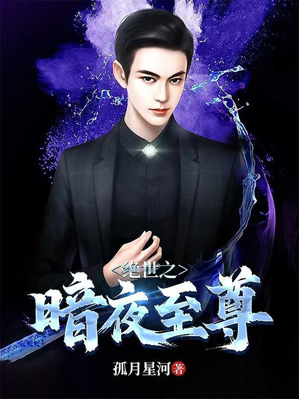 绝世之暗夜至尊免费阅读