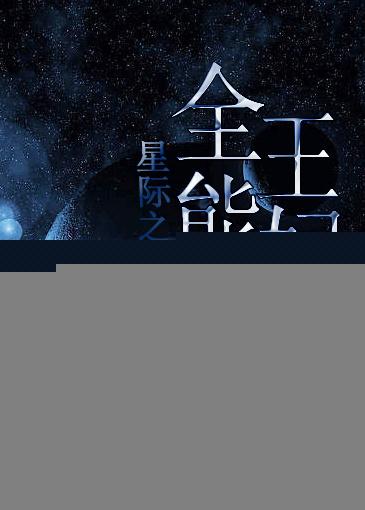 星际之逆袭王妃罪因