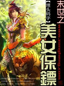 末世之美女保镖潘雯萱