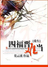 重生之四福晋难当好看吗