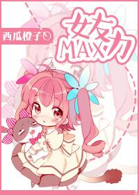 女友力Max背起男